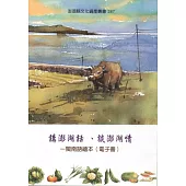 講澎湖話、談澎湖情：閩南語繪本(電子書)