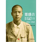葉盛吉日記(三)1942-1943
