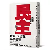 民主會怎麼結束：政變、大災難和科技接管