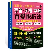 拆得對、記得快!字首‧字根‧字尾直覺快拆法
