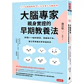 大腦專家親身實證的早期教養法：讀懂0-4歲的嬰語、情緒與行為，讓父母用腦科學幸福育兒