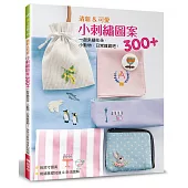 清新&可愛小刺繡圖案300+：一起來繡花朵.小動物.日常雜貨吧!