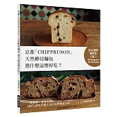 京都「CHIPPRUSON」天然酵母麵包憑什麼這麼好吃?：在IG擁有爆炸性人氣!一般食材+家用烤箱，100%重現京都人氣店招牌麵包美味