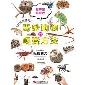 奇妙動物的飼養方法