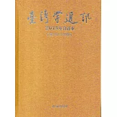 台灣學通訊2018年合訂本(第103~108期)