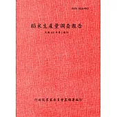 稻米生產量調查報告107年第1期作