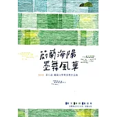 蔚藍海洋 墨舞風華：2018第八屆蘭陽文學獎得獎作品集 散文、新詩、童話卷
