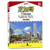 芝加哥：芝加哥大學、西北大學、伊利諾理工學院、聖母大學(最新版)