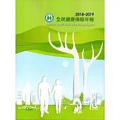 2018-2019全民健康保險年報