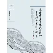 歐陽脩《集古錄跋尾》所記金石碑帖書法之研究