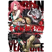 哥布林殺手外傳：第一年(01)