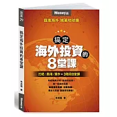 搞定海外投資的8堂課