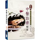 新編中醫診療解析