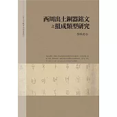 西周出土銅器銘文之組成類型研究(精裝)