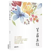 芳菲且住