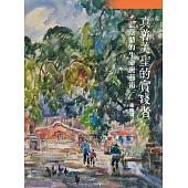 真善美聖的實踐者：藍蔭鼎的生命與藝術