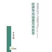 經濟學理論應用與教學