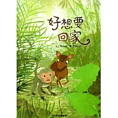 好想要回家﹝精裝﹞