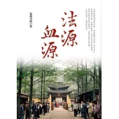 法源血源(第三版)
