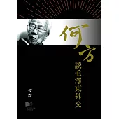 何方談毛澤東外交