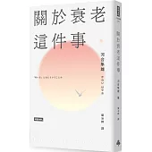 關於衰老這件事