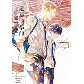 遠藤同學的實驗筆記 下