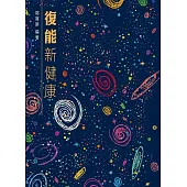 復能新健康