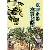臺灣水果寫真老照片(精裝)
