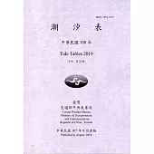 潮汐表(年刊)民國108年-第22期