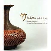 竹音裊裊：林秀鳳竹編展