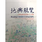 地輿縱覽：法國國家圖書館所藏中文古地圖﹝精裝﹞