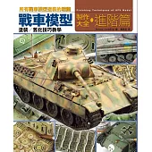 戰車模型製作大全‧進階篇