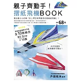 親子齊動手!摺紙飛機BOOK