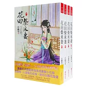 花田柴米妻：套書(1-4卷)(完)