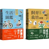 生活飼育栽培圖鑑雙書： 居家必備寶典