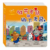 城市老鼠與鄉下老鼠