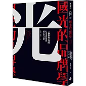 國光的品牌學：一個傳統京劇團打造臺灣劇藝新美學之路