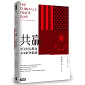 共贏：中美貿易戰及未來經濟關係