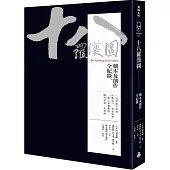 十八羅漢圖：劇本及創作全紀錄