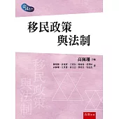 移民政策與法制