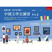 認識文學，你不可不讀~中國文學史綱要：筆記書