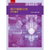 統計風險分析：SPSS應用