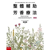整體輔助芳香療法(2版)