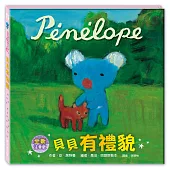 貝貝有禮貌(注音版)