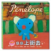 貝貝上街去(注音版)