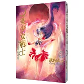 美少女戰士 完全版(03)