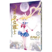 美少女戰士 完全版(01)