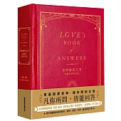 愛的解答之書：專屬於愛的答案(柔紋皮面燙金+方背穿線精裝)