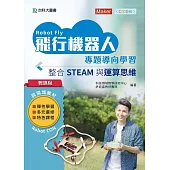 輕課程 飛行機器人專題導向學習：整合STEAM與運算思維