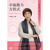 幸福動力方程式(1DVD)